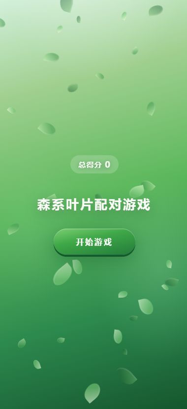 森系叶片配对游戏好玩吗 森系叶片配对游戏玩法简介