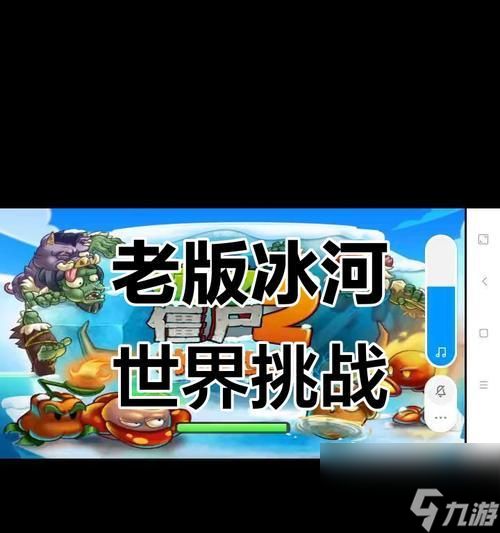 解锁植物大战僵尸2冰河世界的奇妙冒险（探索新的冰冻领域）