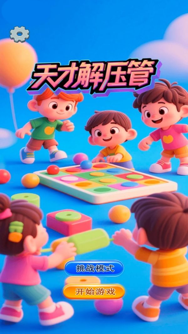 天才解压管什么时候出 公测上线时间预告
