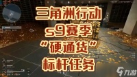 三角洲行动s9稳健标杆任务怎么通过 三角洲行动s9稳健标杆任务攻略