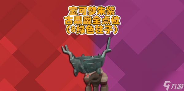《宝可梦朱紫》二级神封印桩位置详解（探寻神秘力量的所在地）