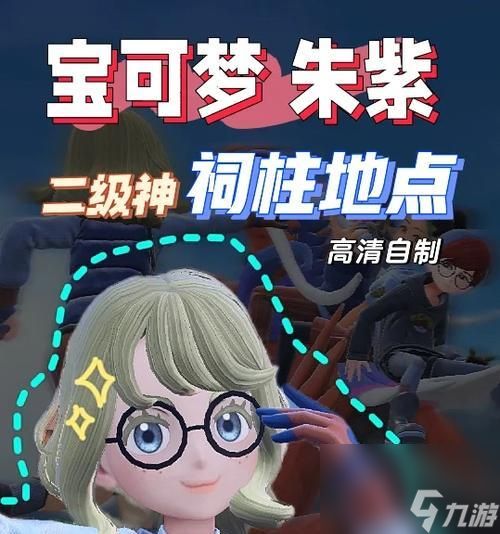 《宝可梦朱紫》二级神封印桩位置详解（探寻神秘力量的所在地）