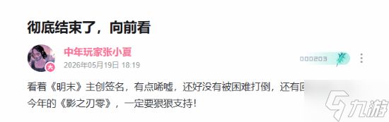 《明末》主创有消息？UP发文：还有回来的那一天