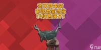 《宝可梦朱紫》二级神封印桩在哪里详解 探寻神秘力量的所在地