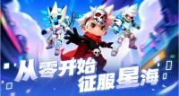 《异星之地》“星空二十六区“05月20日开启