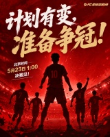 计划有变 准备争冠！U17男足决赛再战日本！