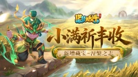「5月20日不停服更新」小满祈丰收活动上线！