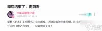 《明末》主创有消息 UP发文 还有回来的那一天
