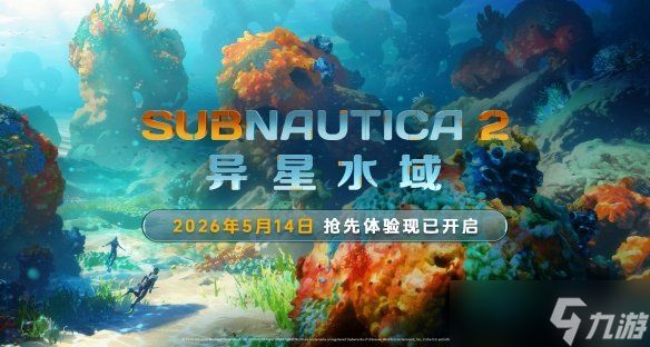 《Subnautica 2：异星水域》EA评测：不再美丽的美丽水世界
