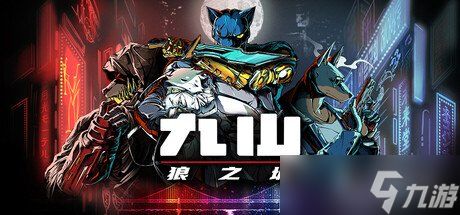 硬核俯视角射击游戏《九山：狼之城》定档7月30日