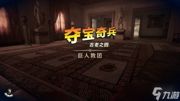 “意犹未尽”《夺宝奇兵》DLC“巨人教团“NS2版试玩