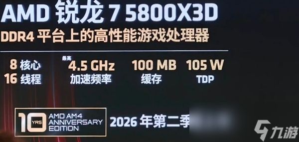 X3D鼻祖复活！5800X3D十周年版上架：2100元