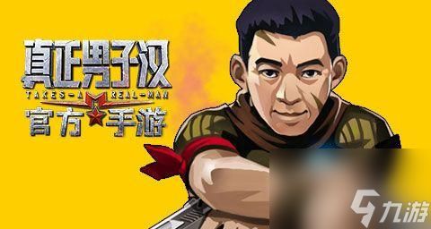 真正男子汉手游中的张丰毅，一个真实的英雄形象（一个以勇敢）