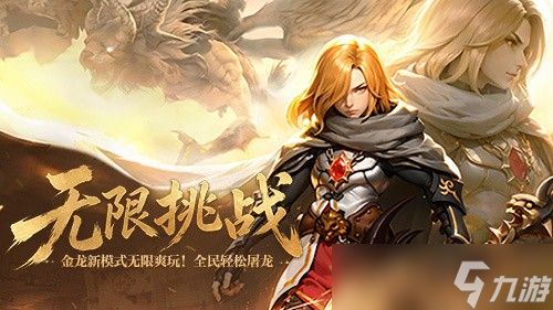 轻松屠龙 无限爽玩！《龙之谷》开启金龙巢穴新模式