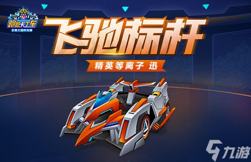《跑跑卡丁车》等离子 迅箱上线 多重获取途径开放