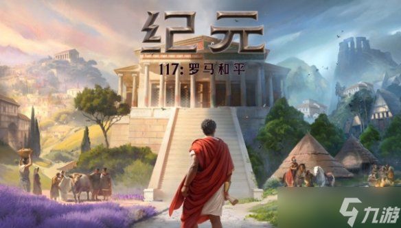 假期时间充裕，求反复游玩的策略游戏?《纪元117》领衔5款耐玩佳作