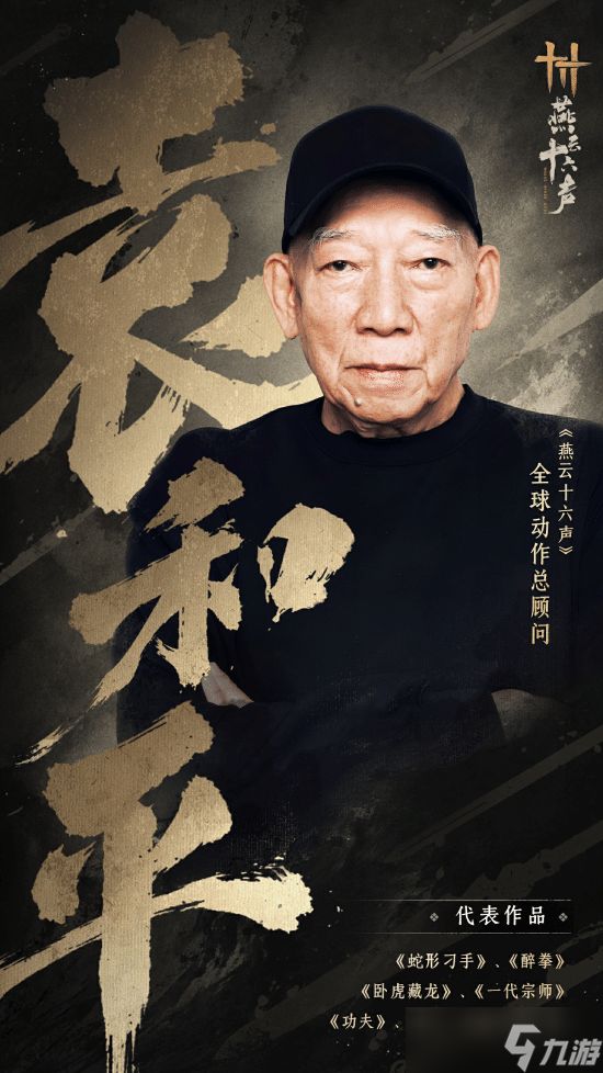 袁和平出任<a id='link_pop' class='keyword-tag' href='https://www.9game.cn/yyslskfsjwx/'>燕云十六声</a>全球<a linkid=22114>动作</a>总顾问，领衔打造真实武侠武学体系