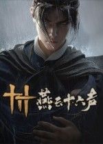 袁和平出任燕云十六声全球动作总顾问，领衔打造真实武侠武学体系