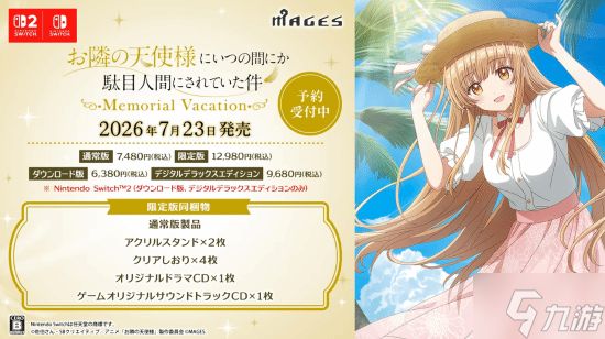 NS2 NS美少女新游：《关于我在无意间被隔壁的天使变成废柴这件事 Memorial Vacation》