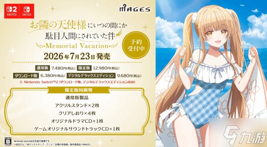 NS2 NS美少女新游：《关于我在无意间被隔壁的天使变成废柴这件事 Memorial Vacation》