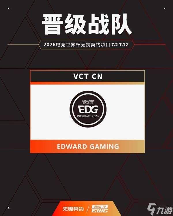 《无畏契约》EWC 2026中国区名额确定 三支战队出征巴黎