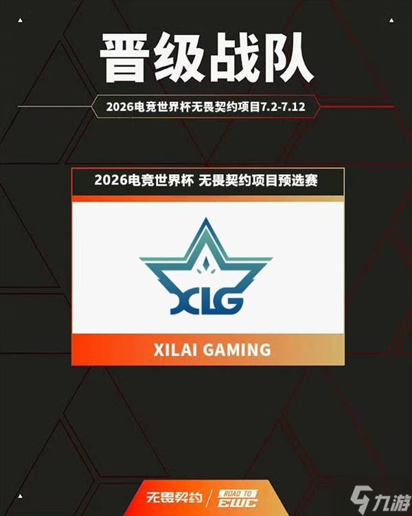 《无畏契约》EWC 2026中国区名额确定 三支战队出征巴黎