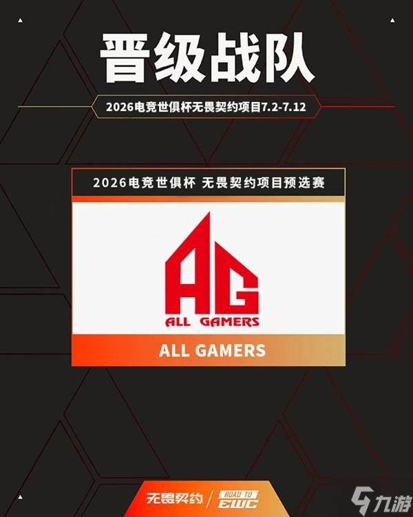 《无畏契约》EWC 2026中国区名额确定 三支战队出征巴黎