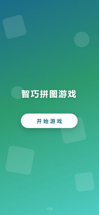 智巧拼图游戏好玩吗 智巧拼图游戏玩法简介