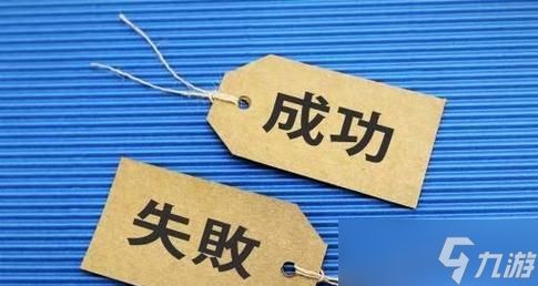 以里德失败是成功之母为主题的文章（通过游戏体验理解里德失败之道）