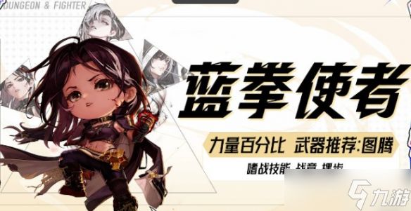 《DNF》新职业女蓝拳使者职业介绍