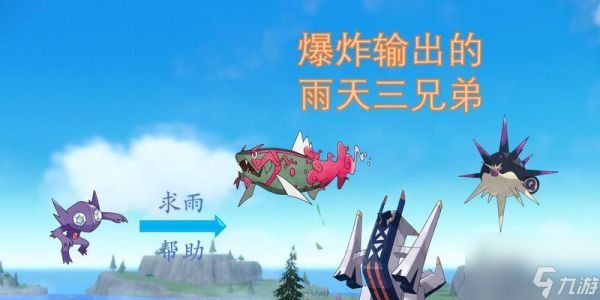 《宝可梦朱紫》游戏海豚侠雨天队的冒险故事（海豚侠雨天队以勇敢和团结为）
