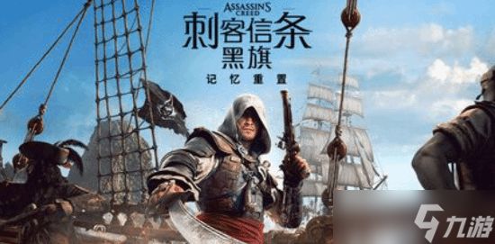 <a linkid=391850>刺客信条</a>4：黑旗记忆重置版2026年发售，搭载全新Anvil引擎支持光追60帧