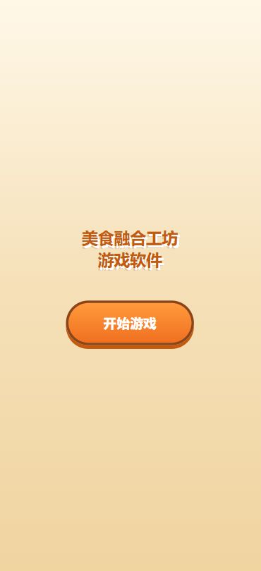 美食融合工坊游戏软件什么时候出 公测上线时间预告