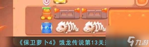 《保卫萝卜4》游戏攻略（用策略防御饿龙入侵）