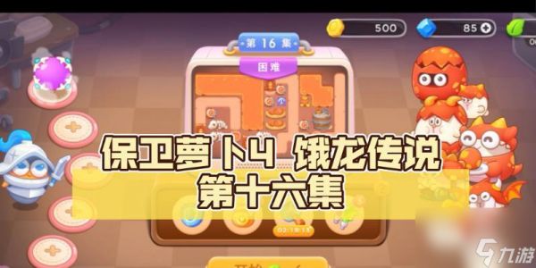 《保卫萝卜4》游戏饿龙传说第16关满星攻略（如何轻松通关饿龙传说第16关）