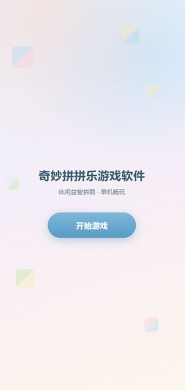 奇妙拼拼乐游戏软件什么时候出 公测上线时间预告