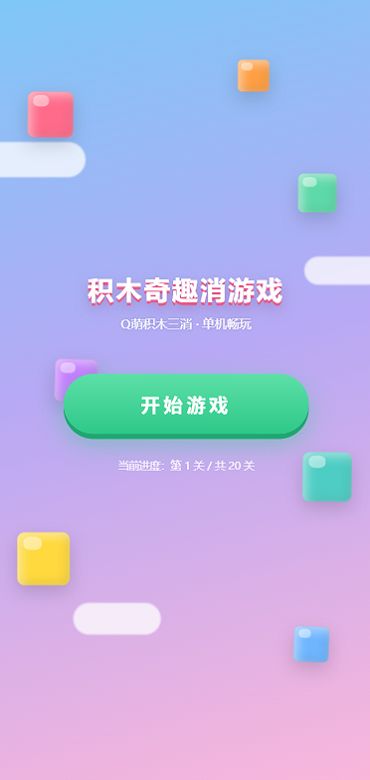 积木奇趣消游戏什么时候出 公测上线时间预告