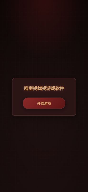 密室找找找游戏软件什么时候出 公测上线时间预告