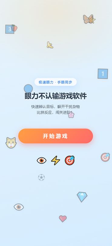 眼力不认输游戏软件好玩吗 眼力不认输游戏软件玩法简介