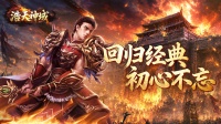 《浩天神域》删档内测定档时间