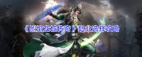 烈焰龙城传奇0氪怎么玩