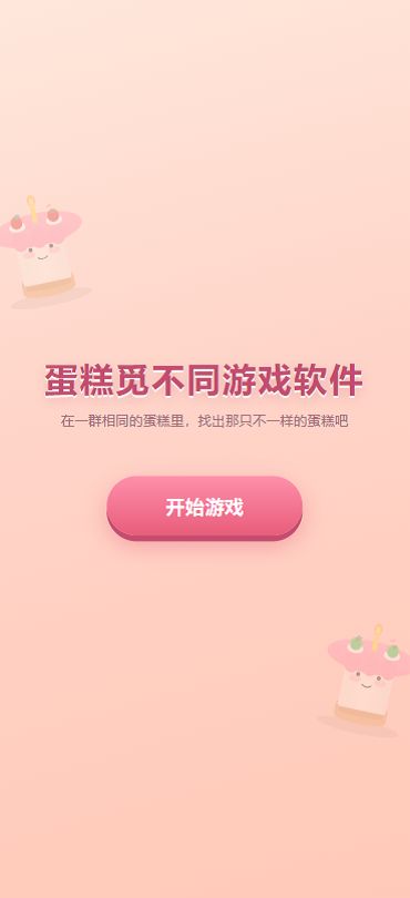 蛋糕觅不同游戏软件什么时候出 公测上线时间预告