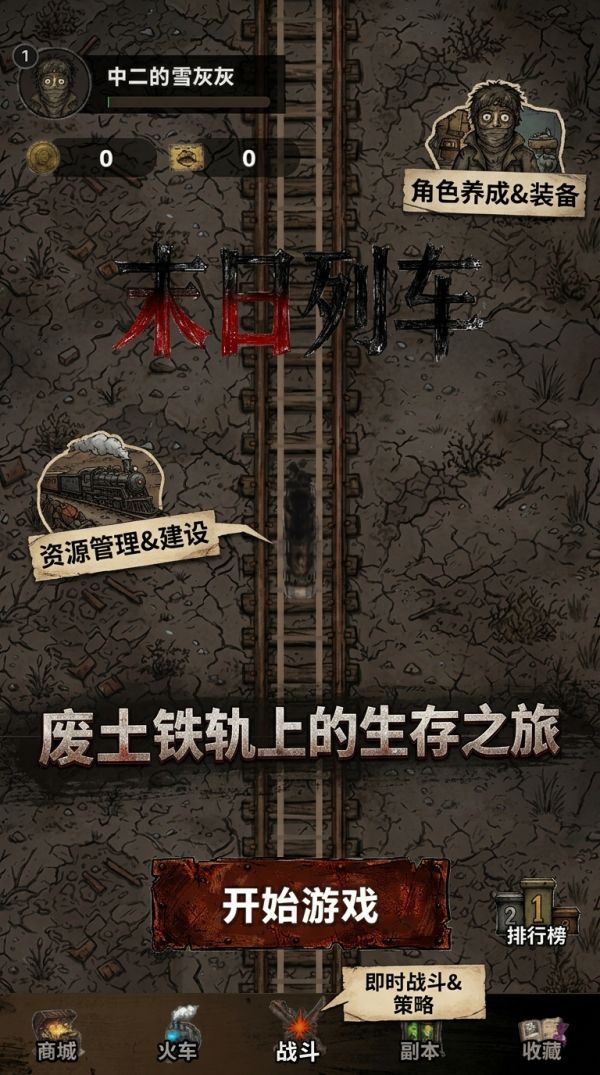 末日列车什么时候出 公测上线时间预告