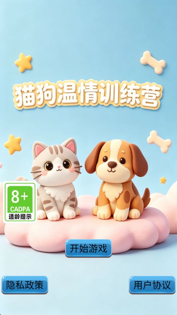 猫狗温情训练营好玩吗 猫狗温情训练营玩法简介