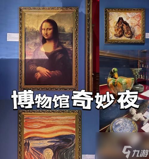 《博物馆奇妙夜》（游戏中博物馆的文化魅力）