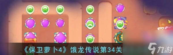 《保卫萝卜4》饿龙传说第45关满星攻略(绝招揭秘)