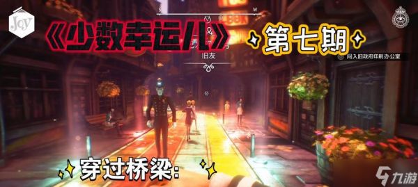 《以少数幸运儿旧友》攻略（少数幸运儿旧友攻略）