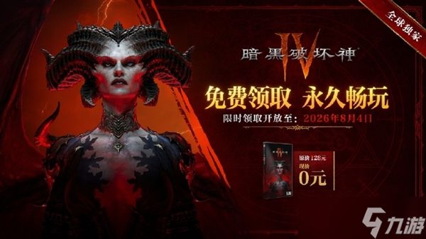原价128元永久畅玩！《暗黑破坏神4》宣布国服免费领延长至8月4日