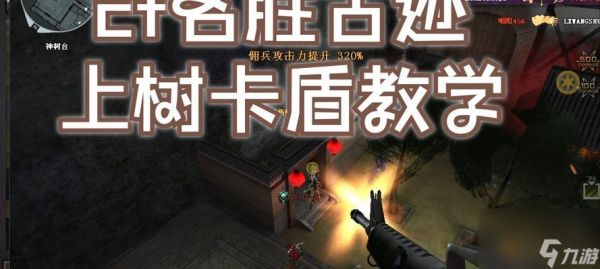 《穿越火线》名胜古迹深入攻略（探寻名胜背后的游戏玩法）