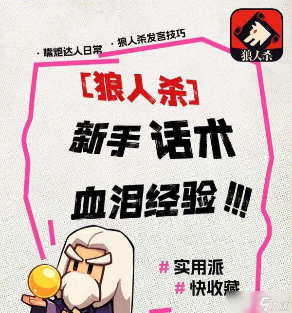 如何提升你的狼人杀发言水平（新手必备技巧教学）